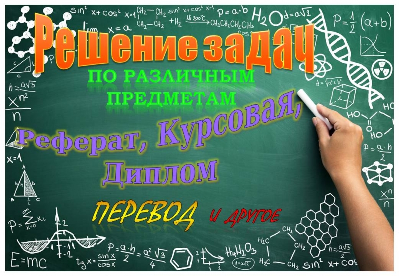 Решение задач, переводы, контрольные, курсовые и др. работы студентам