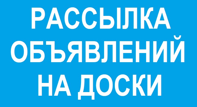 Рассылка объявлений на 3000 досок