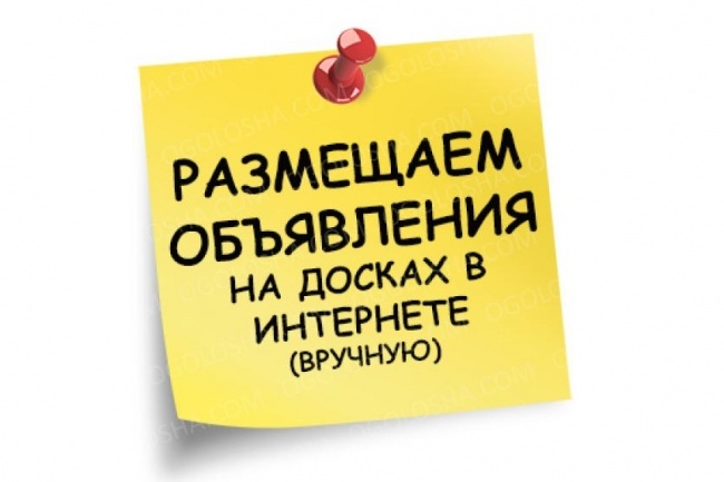 Нужны клиенты Размещу ваше объявление на 50, 100 или 200 досках объявлений