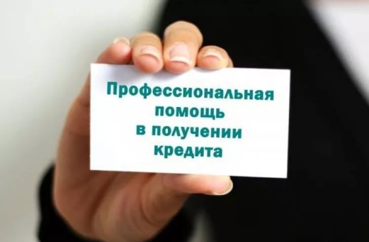 Поможем получить кредит с негативной КИ и открытыми просрочками.