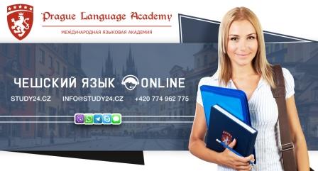 Скидка Курс чешского языка для начинающих