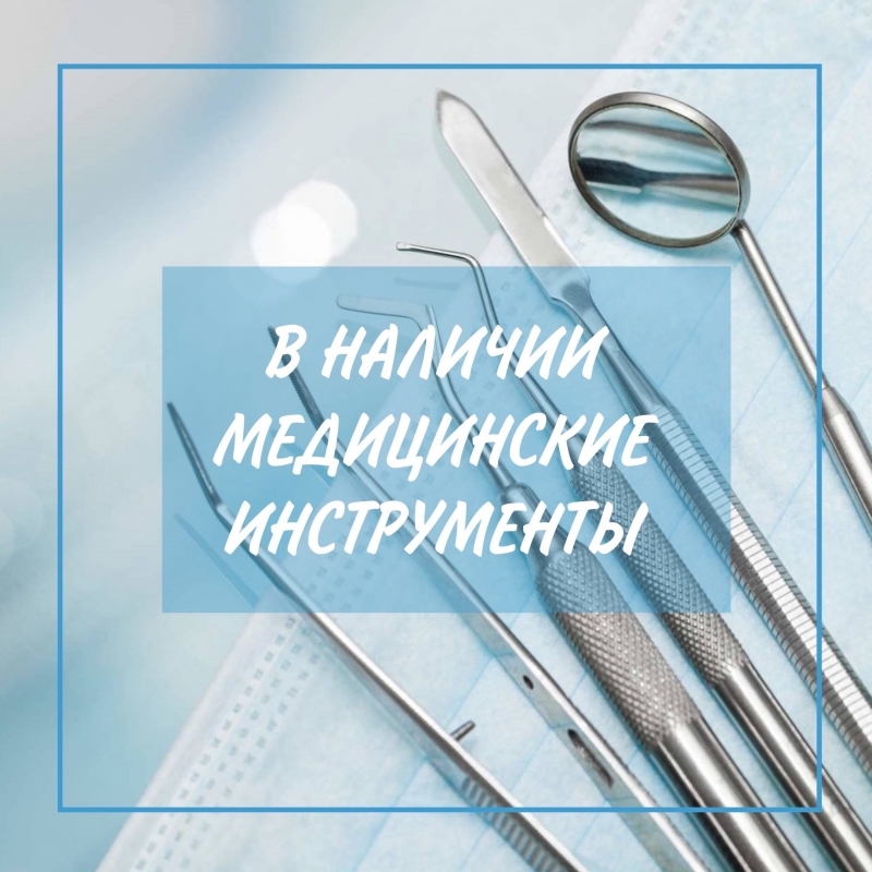 Пинцеты, ножницы, лотки, зеркала, пилы...