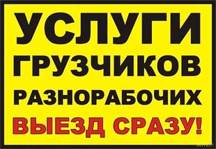 Услуги Разнорабочих