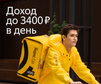 Работа курьером до 3200-3400 рублей день присоединяйся