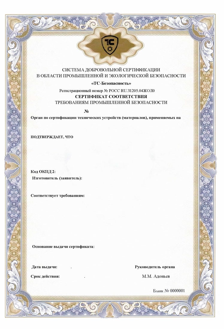 сертификат соответствия требованиям промышленной безопасности