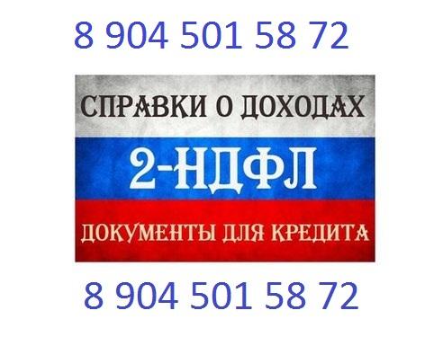 Купить справку 2 ндфл, делаем справки для кредита