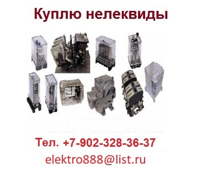 Куплю реле нелеквиды, контакторы, механизмы мэо, и другие складские остатки
