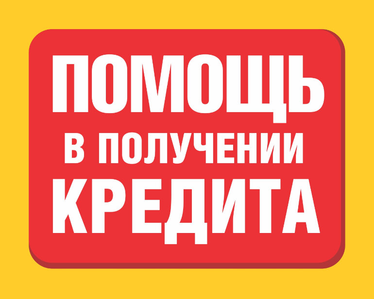 Поможем получить кредит с открытыми просрочками.