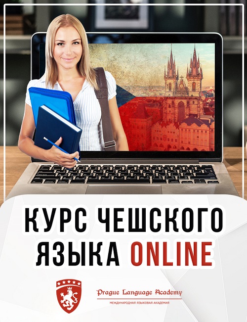 Скидка Курс чешского языка для начинающих.Нур-Султан