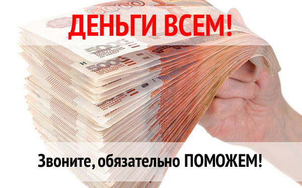 Без предоплат Реальная помощь от частного кредитора по сниженной ставке