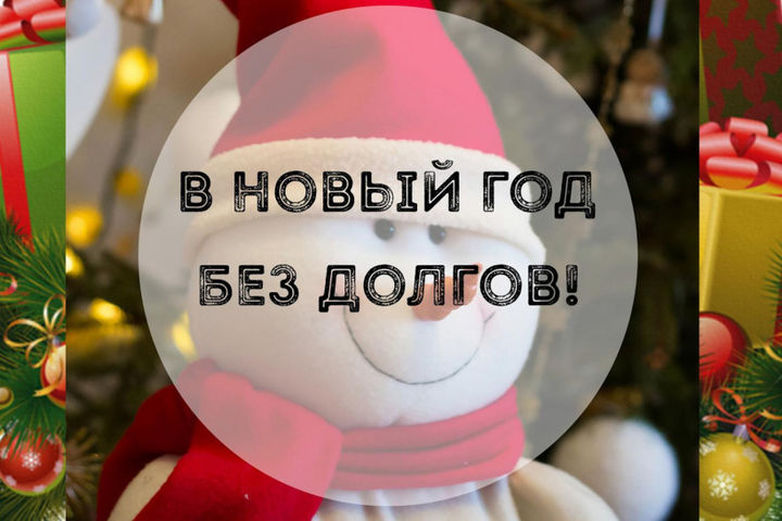 Кредит до 3 000 000 руб. На особых условиях в канун Нового года.