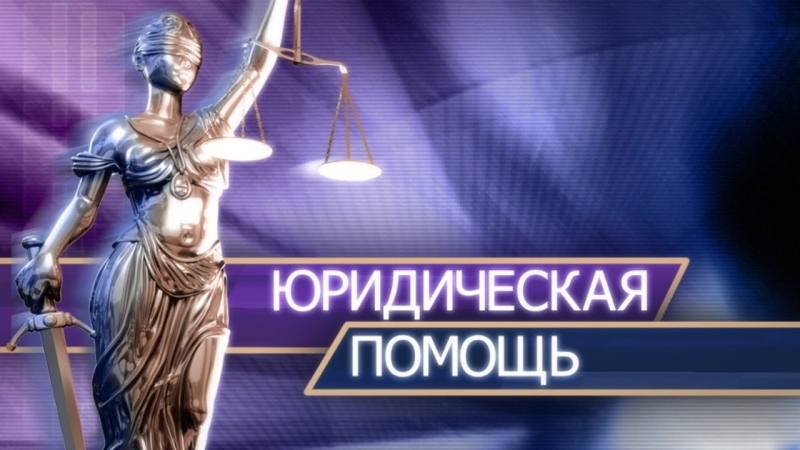 Юрист. Юридическая помощь
