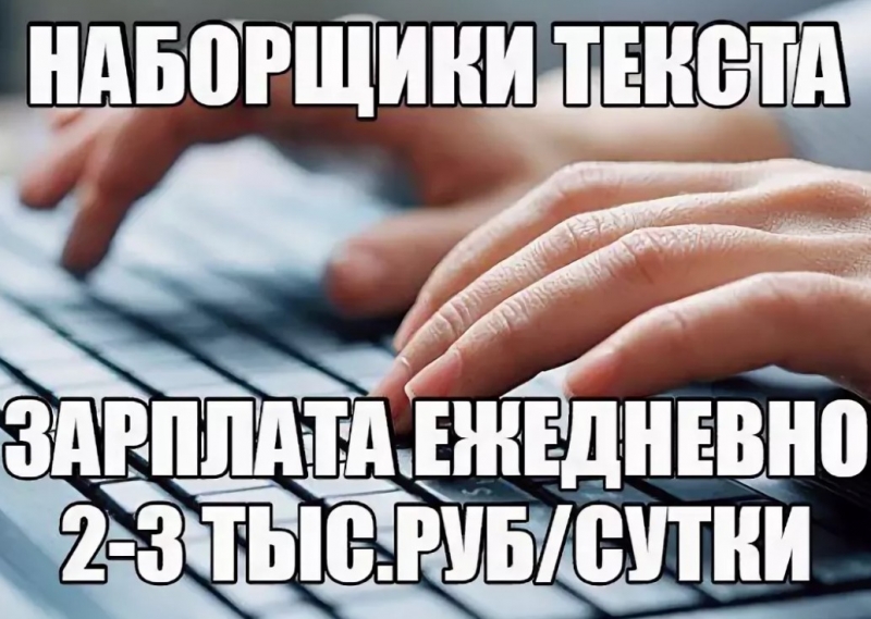 Требуются наборщики текста на дому