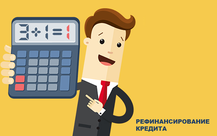 Рефинансирование сложных кредитов и кредитование на понятных условиях.