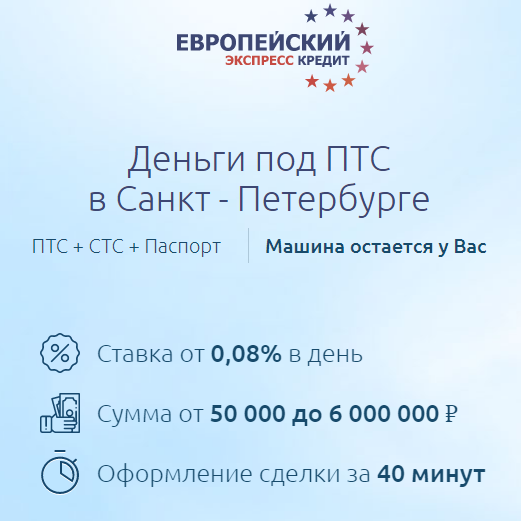 Деньги под залог ПТС