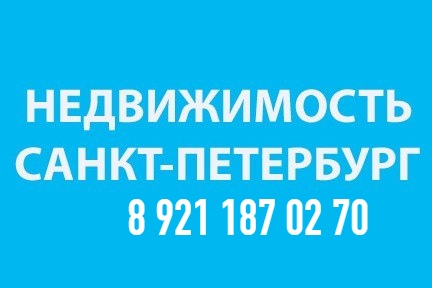 Аренда,покупка,продажа квартир СПб - собственникам услуга бесплатная