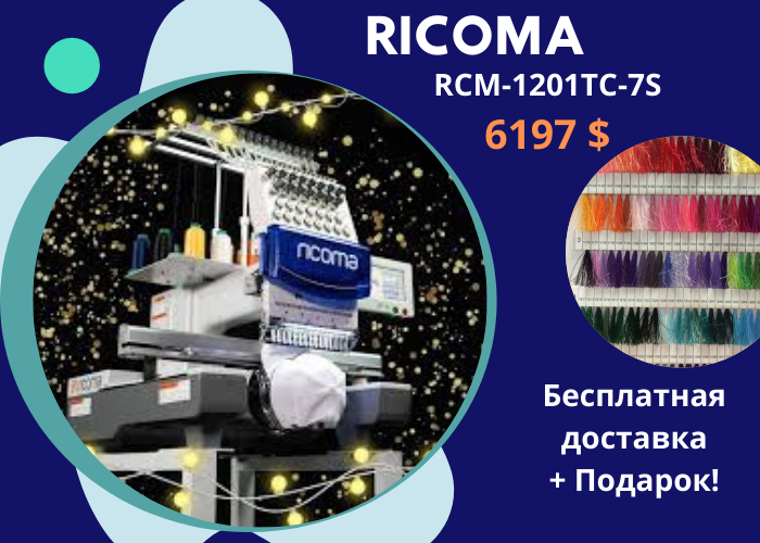 Преврати хобби в вышивальный бизнес с вышивальными машинами Ricoma рикома