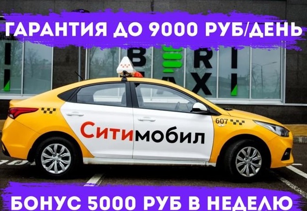 Работа в такси Ситимобил
