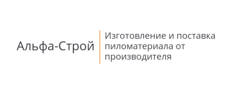 Пиломатериал от компании Альфа-Строй