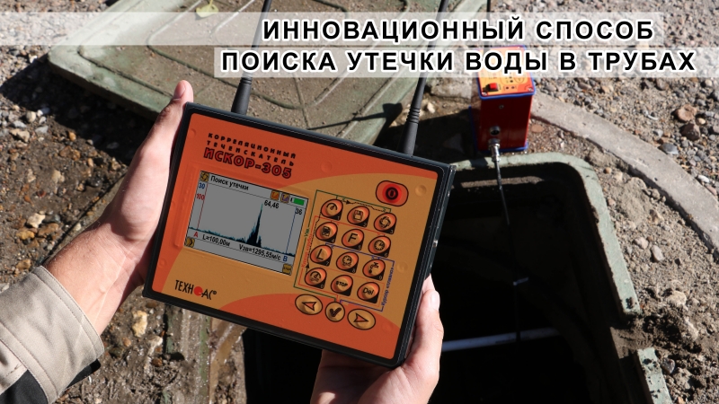 Течеискатель корреляционный Искор-305