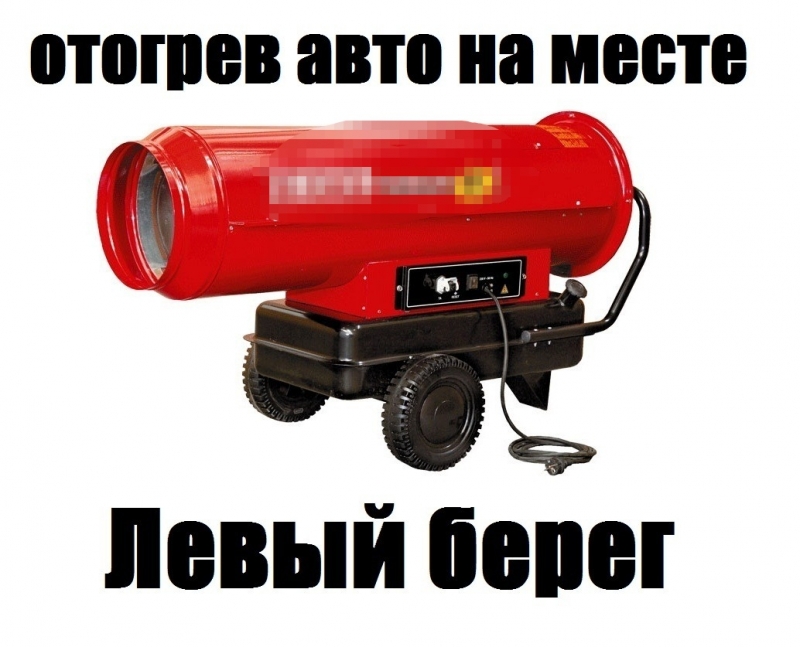 Отогрев авто на месте стоянки по Левому берегу