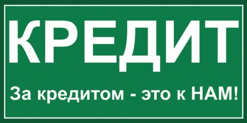 Сотрудники банка окажут помощь в получении кредита с открытыми просрочками.