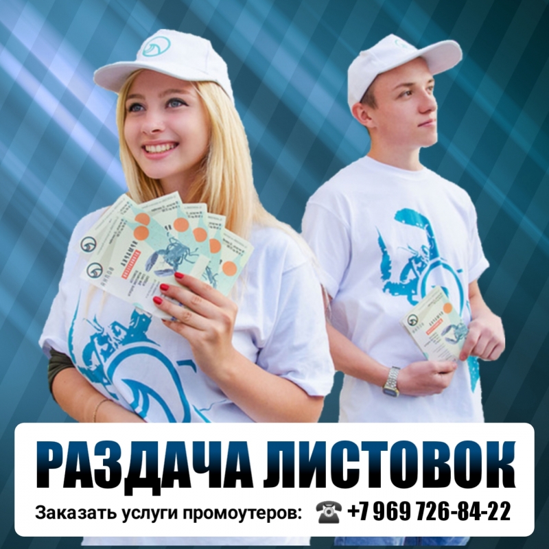 Раздача листовок услуги промоутеров
