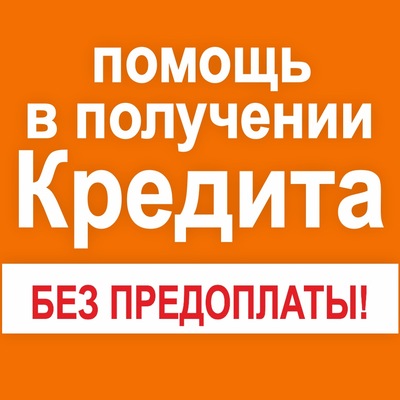 Помогаем всем, честный кредит без предоплаты и покупки документов