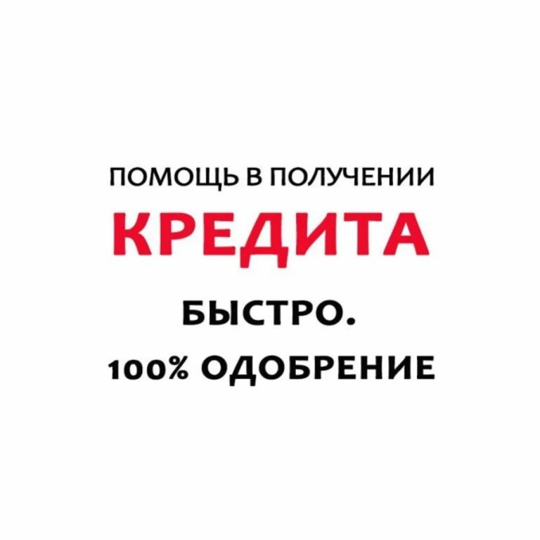 Выгодные условия кредитования. Решение сложных вопросов.