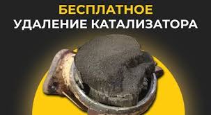 Удаление катализаторов на авто