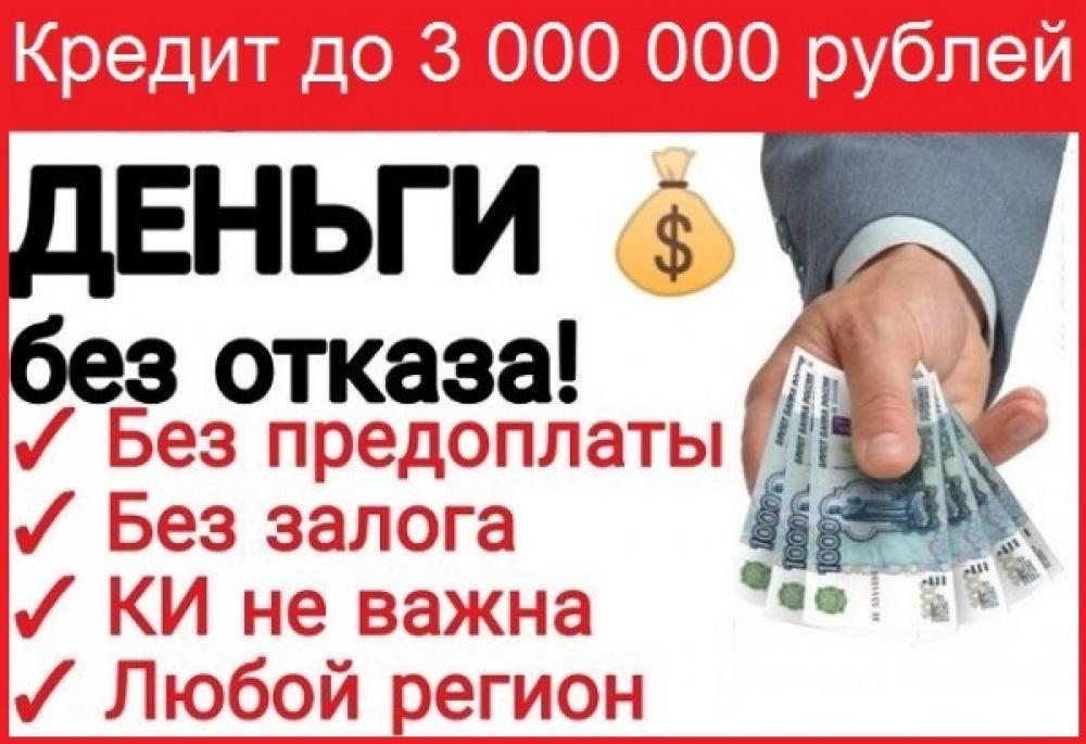 Предлагаем все виды кредитования в зависимости от вашей ситуации, все регионы