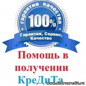Поможем решить финансовые проблемы без любых расходов со стороны заемщика