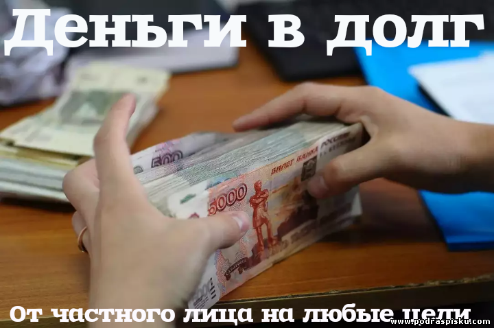 Деньги от частного лица под расписку, срочно Без предоплат и залогов
