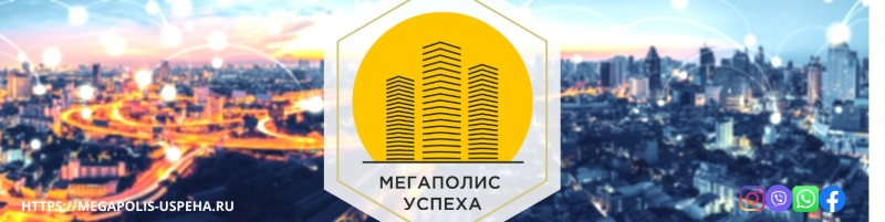 Мегаполис успеха.Тренинги,обучающие курсы