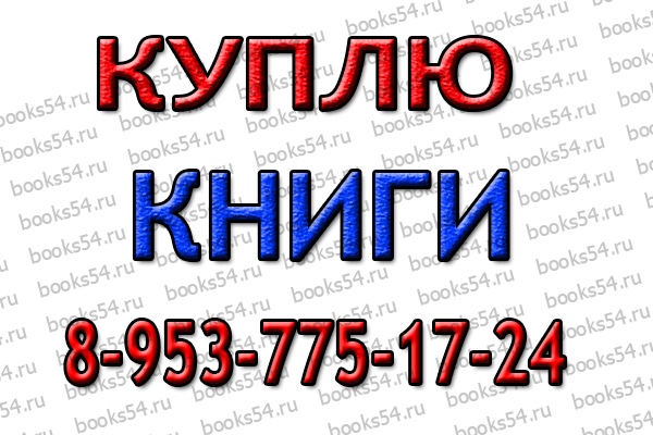 Скупка книг в Новосибирске