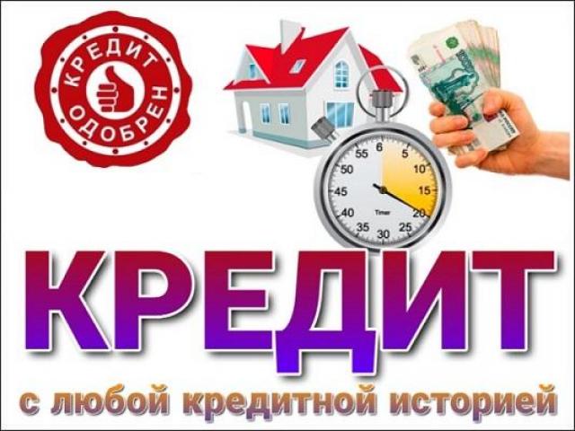 Кредит наличными до 3 000 000р заемщикам с хорошей и плохой КИ