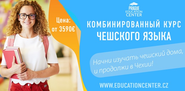 Комбинированный курс чешского языка