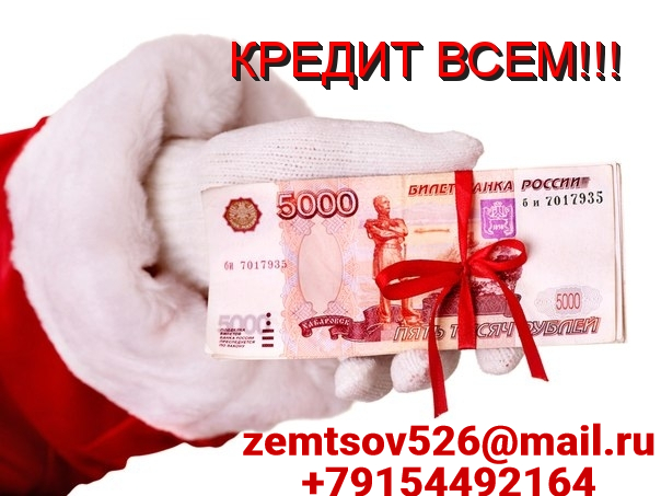 Срочное кредитование, все проверки и работа бесплатно