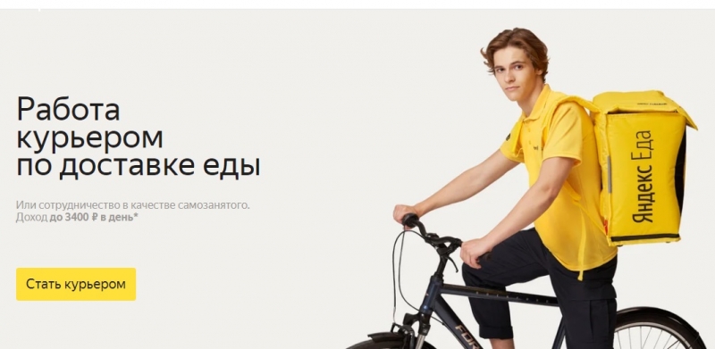 КурьерДоставщик к партнеру сервиса Яндекс.Еда