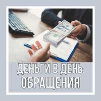 Займ с гарантией получения под 10 годовых. Без предоплаты,без залога