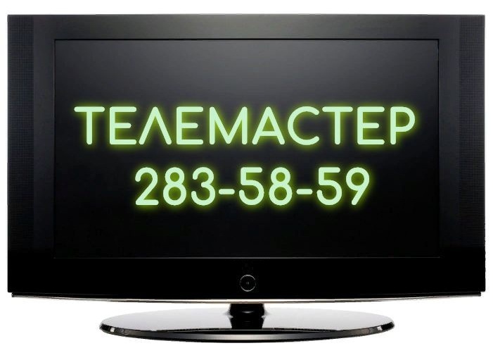 Ремонт телевизоров на дому