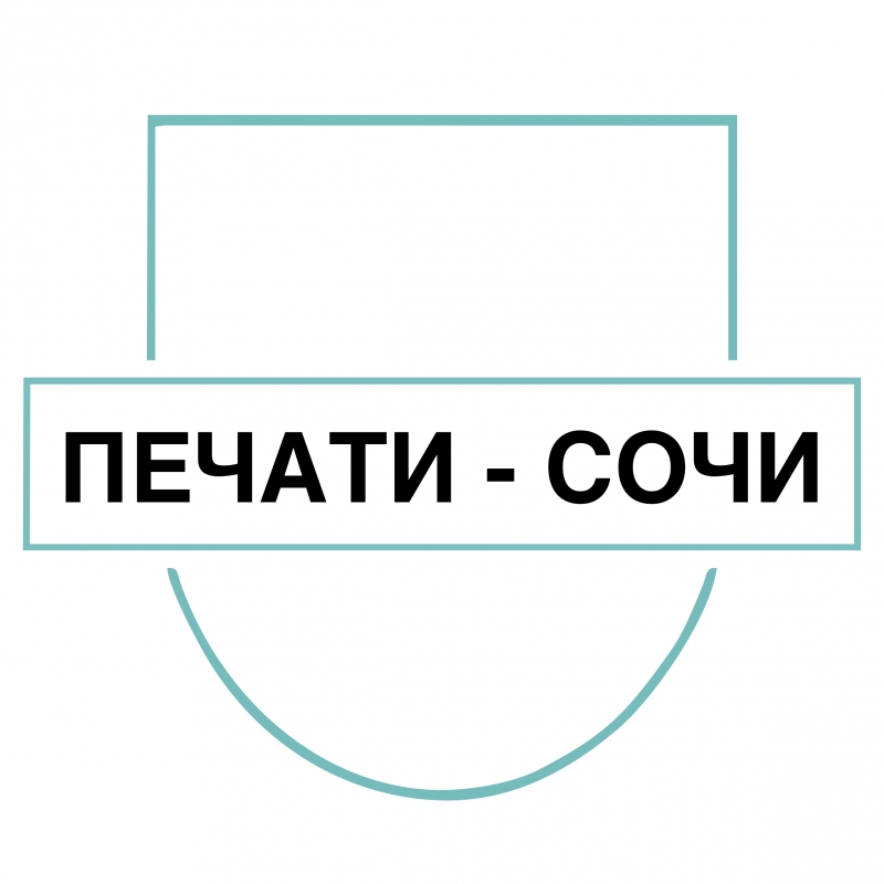 Изготовление печатей и штампов в Сочи