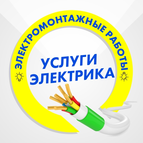 Услуги электрика. Электромонтажные работы г. Йошкар-Ола