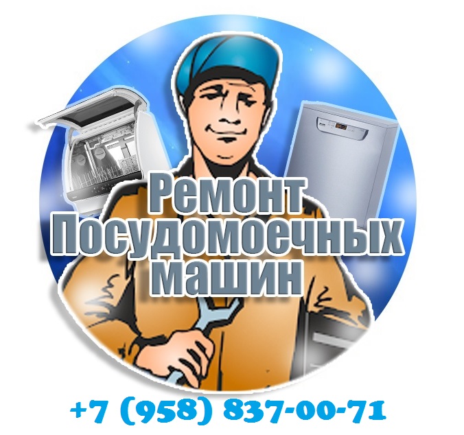 Ремонт посудомоечных машин и бойлеров