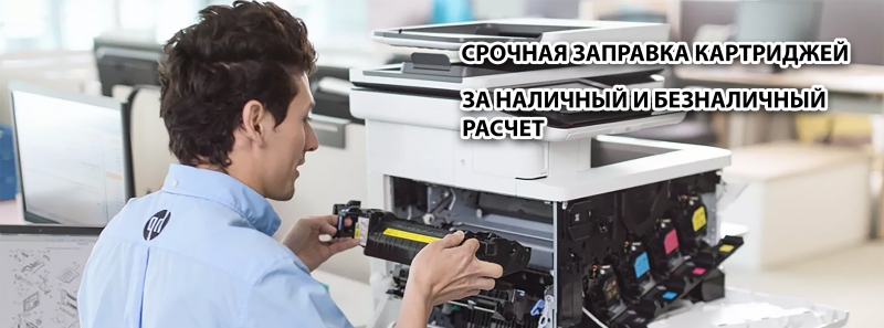 Заправка принтер в Медведково срочно