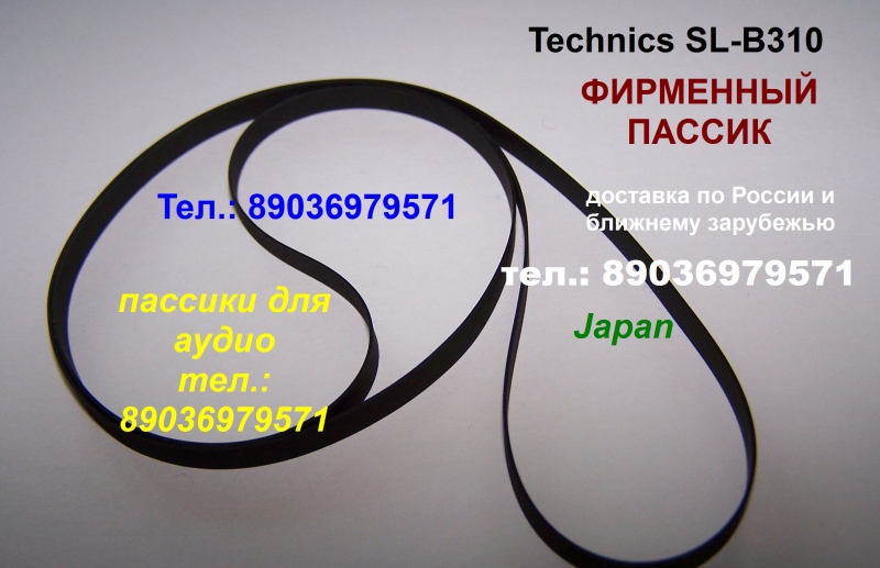 made in Japan ремень пасик пассик для Technics SL-B310 Техникс SLB31