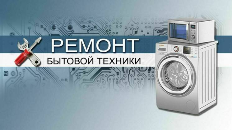 Частный мастер бытовой техники в Тюмени