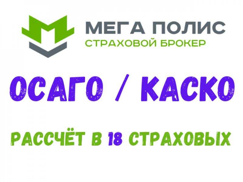 Помощь в оформлении ОСАГО для всех регионов РФ