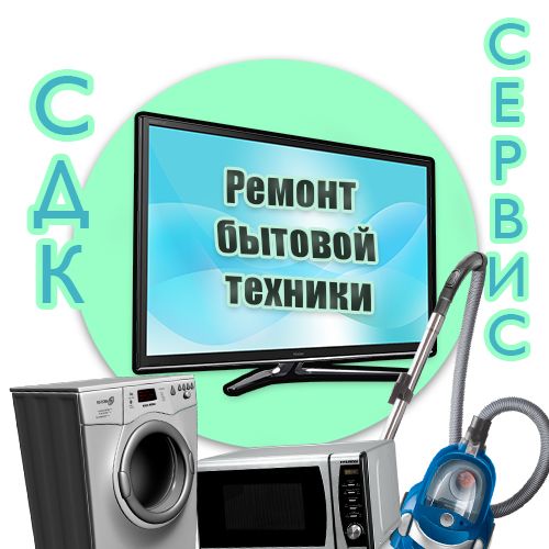 Ремонт телевизоров, СВЧ, вытяжек, пылесосов, бытовой техники