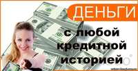 Банковский кредит без отказа Уже сегодня до 3 млн Одобрение с испорченной КИ